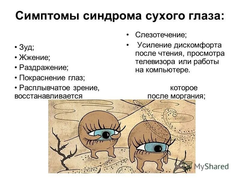 Глазки сухо