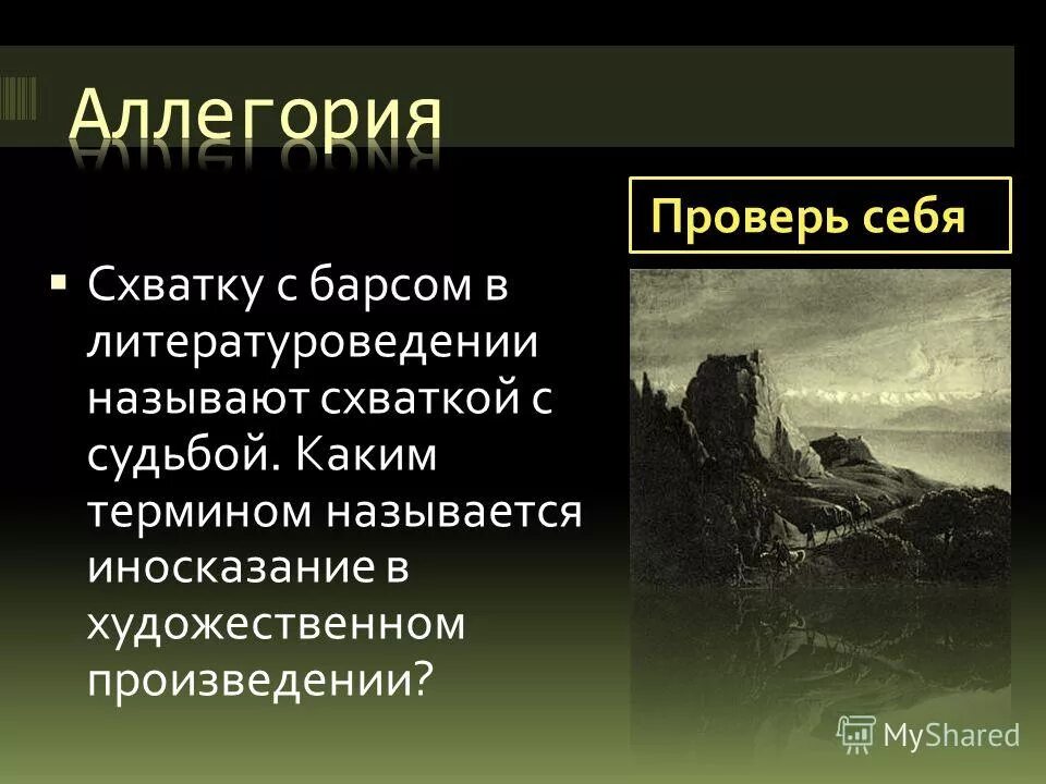 Мцыри какое литературное направление. Мцыри литературное направление. Аллегория в произведениях Лермонтова. Аллегория в произведении Мцыри. Мцыри художественное направление.