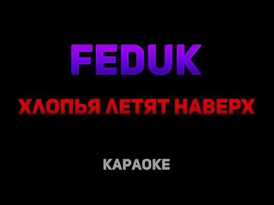 Хлопья летят наверх Feduk караоке. Лететь караоке. Хлопья летят наверх текст. Хлопья летят наверх Feduk текст. Караоке полетели