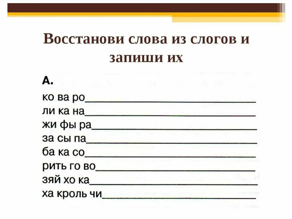 Составление слов из слогов. Задания по составлению слов из слогов. Слова из слогов. Составление слов из слогов и букв. Составь слово из первых слогов