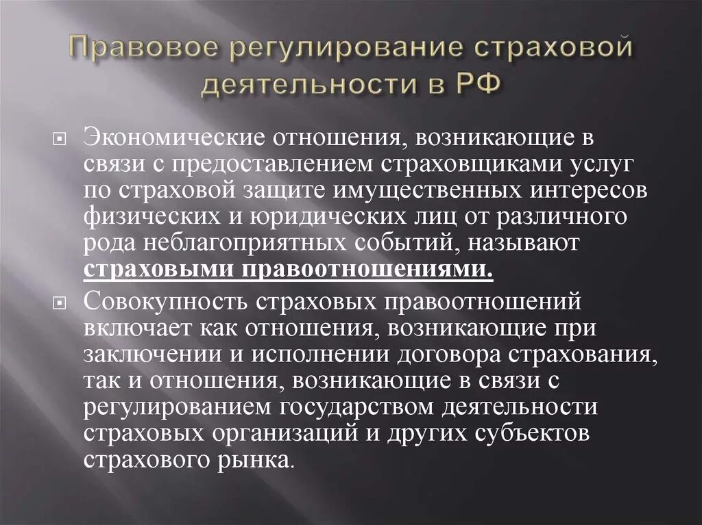 Правовые основы страхования в рф. Правовое регулирование страхования. Правовое регулирование страхового дела. Правовое регулирование страхования в РФ. Регулирование страховой деятельности в РФ.