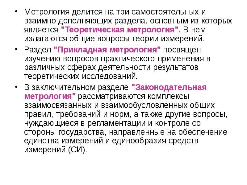 Общие вопросы метрологии. Основные понятия метрологии. метрология делится на. теоретическая метрология. прикладная метрология.
