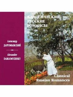 Русский классический романс