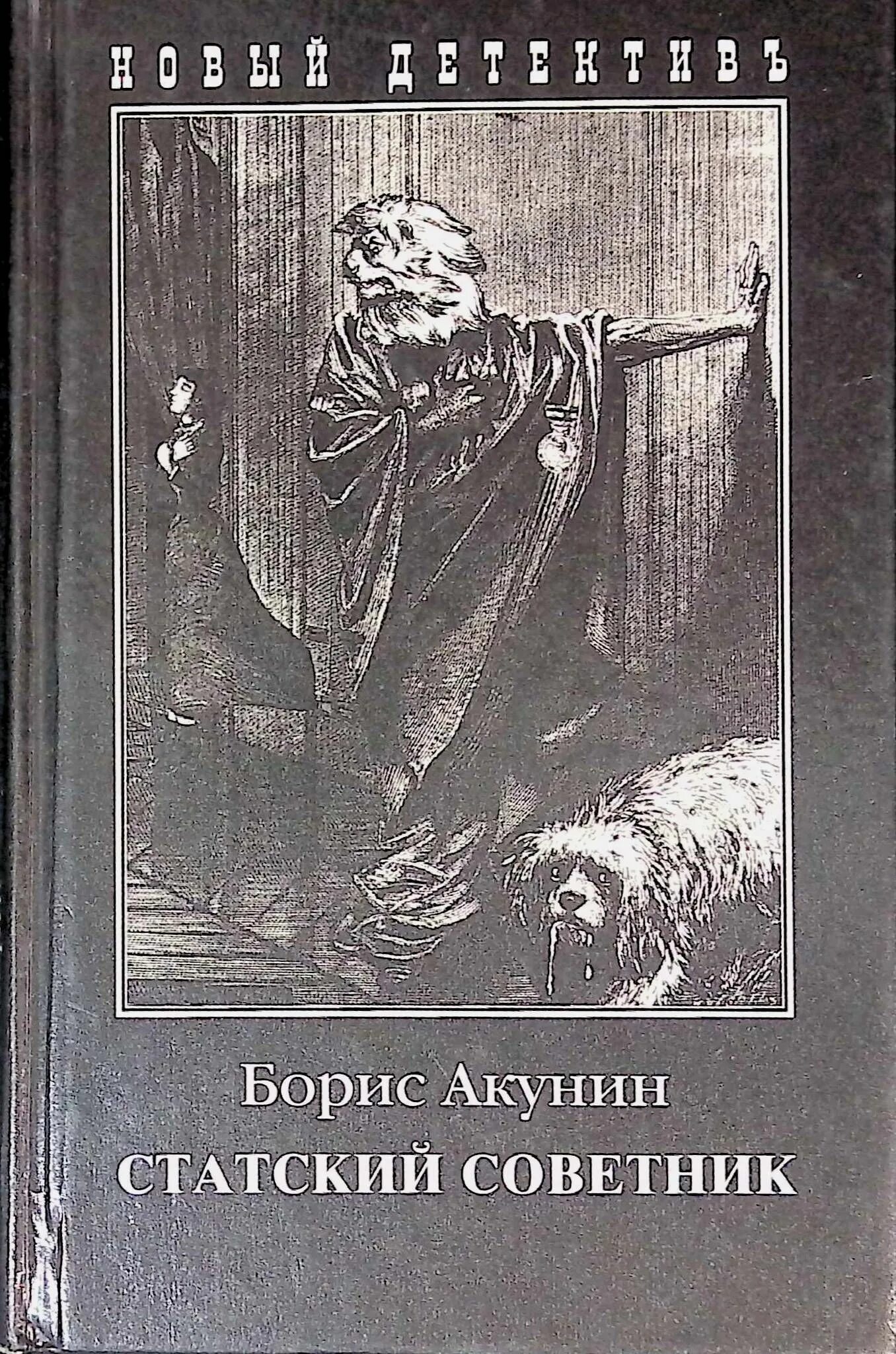 Статский советник акунин обложка. Черный город акунин иллюстрации. Статский советник обложка. Акунин аудиокнига слушать статский советник. Акунин статский советник иллюстрации.