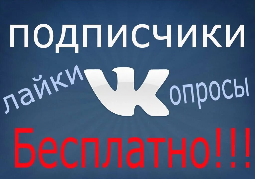 Бесплатные подписки в россии. Накрутка подписчиков. Накрутка подписчиков ВКОНТАКТЕ. Подписчики ВК. Накрутка подписчиков ве.