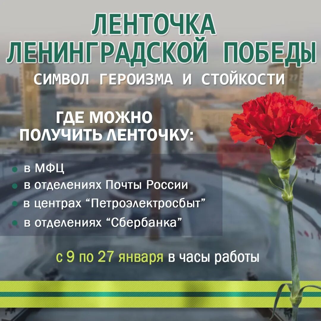 Ленточка ленинградской победы значение цветов