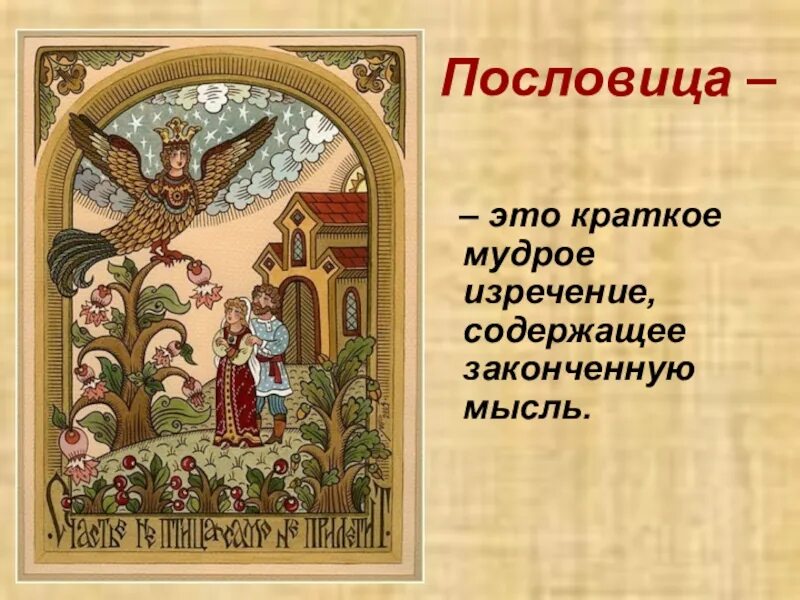 Краткое мудрое изречение содержащее. Пословица это краткое мудрое изречение содержащее законченную мысль. фон для презентации пословицы и поговорки. фон для пословиц и поговорок. пословицы презентация.