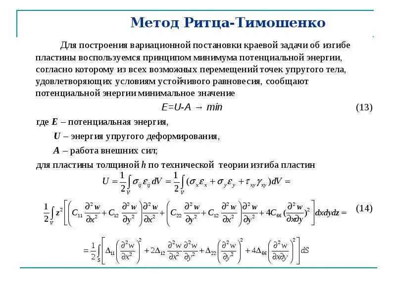 Потенциальный минимум. Метод Ритца для дифференциальных уравнений. Численные методы метод Ритца. Метод Ритца Тимошенко. Метод Рэлея Ритца.