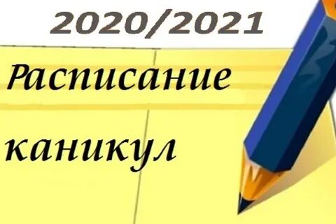Расписание каникул школьников 2023