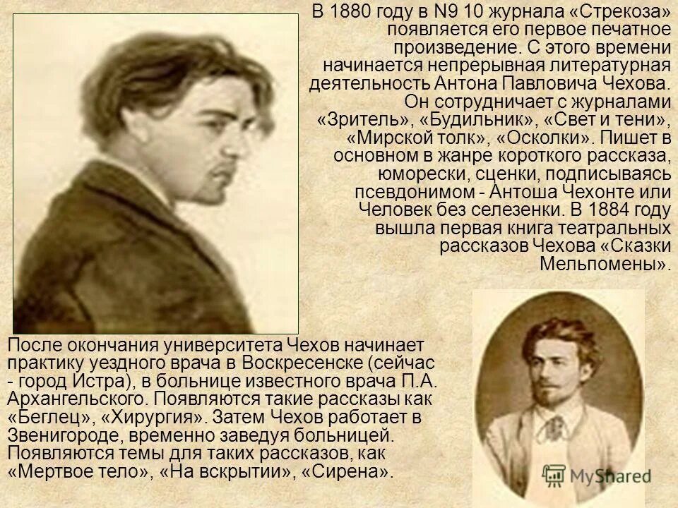 Домашнее сочинение по творчеству чехова 10 класс. Жизненный и творческий путь а.п. Чехова. Чехов творческий путь. Чехов биография творческий путь. Творчество а п Чехова.