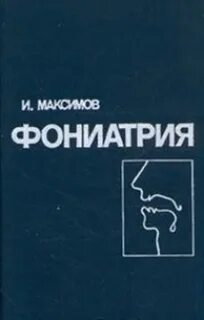 Фониатрия это