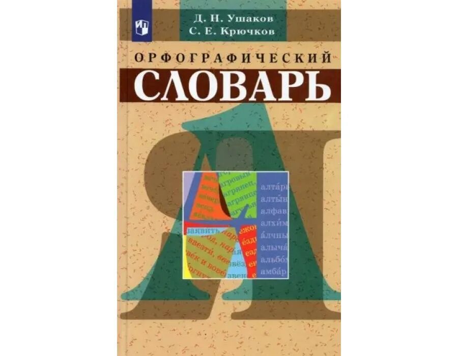 Орфографический словарь ушаковой. Орфографический словарь дрофа. орфографический словарь ушакова и крючкова дрофа 2004. орфографический словарь ушаков крючков бело-фиолетовый.