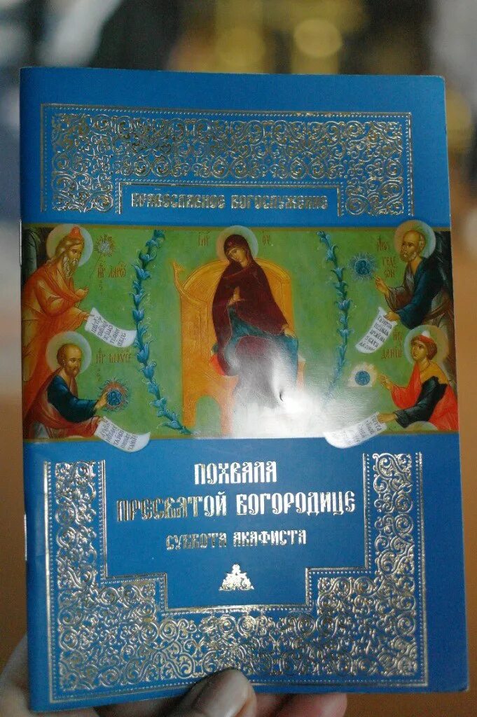 Акафисты песнопения. Молитва похвала Пресвятой Богородицы. Акафист похвала Пресвятой Богородицы. С праздником похвалы Пресвятой Богородицы. Похвала Пресвятой Богородицы книга.