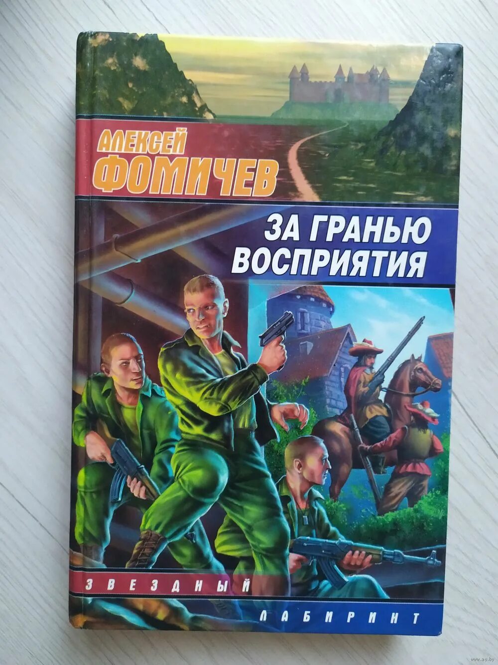 За гранью восприятия. Книги алексея фомичева