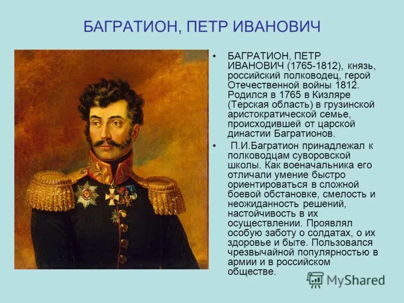 Князь багратион в бородинской битве. Багратион полководец 1812. Багратион герой войны 1812 портрет.