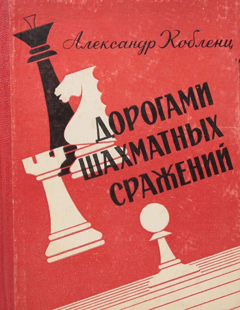 Битва в пути книга. Кобленц шахматист. шахматист на дороге. в поисках шахмат книга.