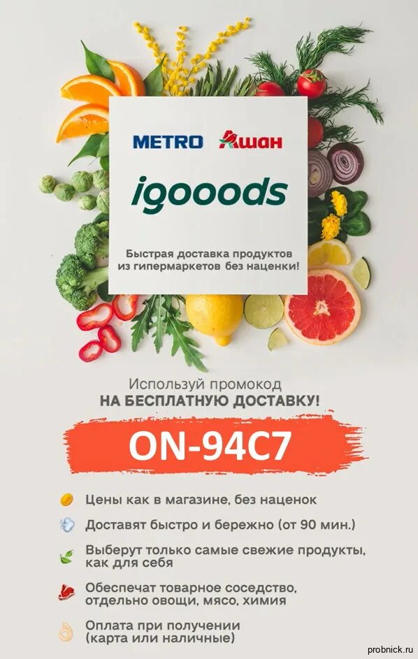 Промокод ашан на заказ доставка. Бесплатная доставка продуктов промокод. Промокод на доставку. Промокоды на доставку продуктов. Промокод на первую бесплатную доставку.