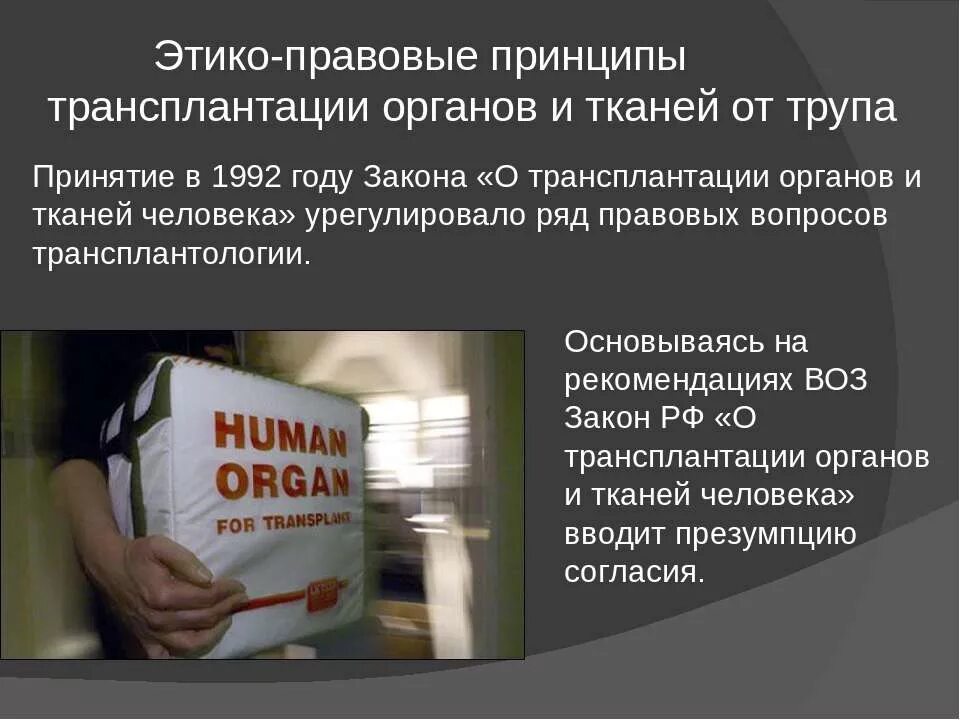 Робот проводит эксперимент на людях. Проблемы трансплантологии. Трансплантология презентация. Трансплантология органов и ткани. Проблема коммерциализации в трансплантации.