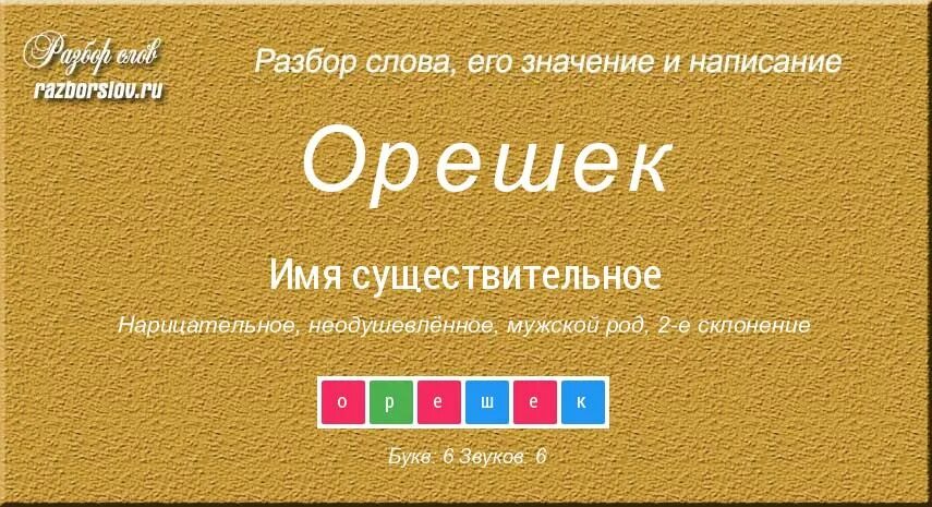 Разбор слова орешки. Схема слова орешек. Разобрать слово орешки. Анализ слова орешки.