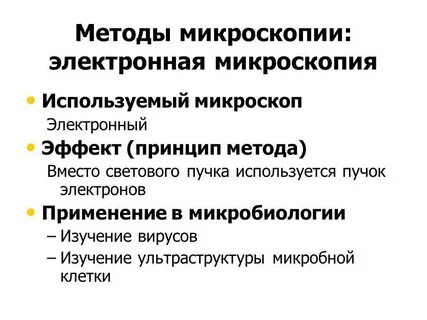 Таблицу методы микроскопии