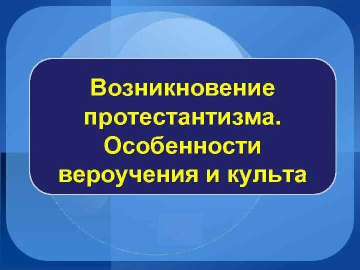 Роль протестантизма. Особенности протестантизма. особенности протестантского вероучения. возникновение протестантизма. основы вероучения протестантизма.