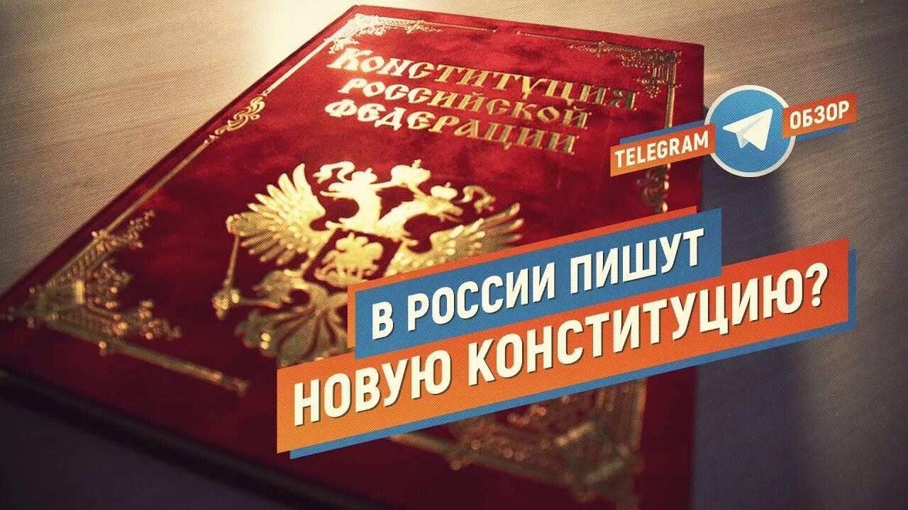 Изменена ли конституция