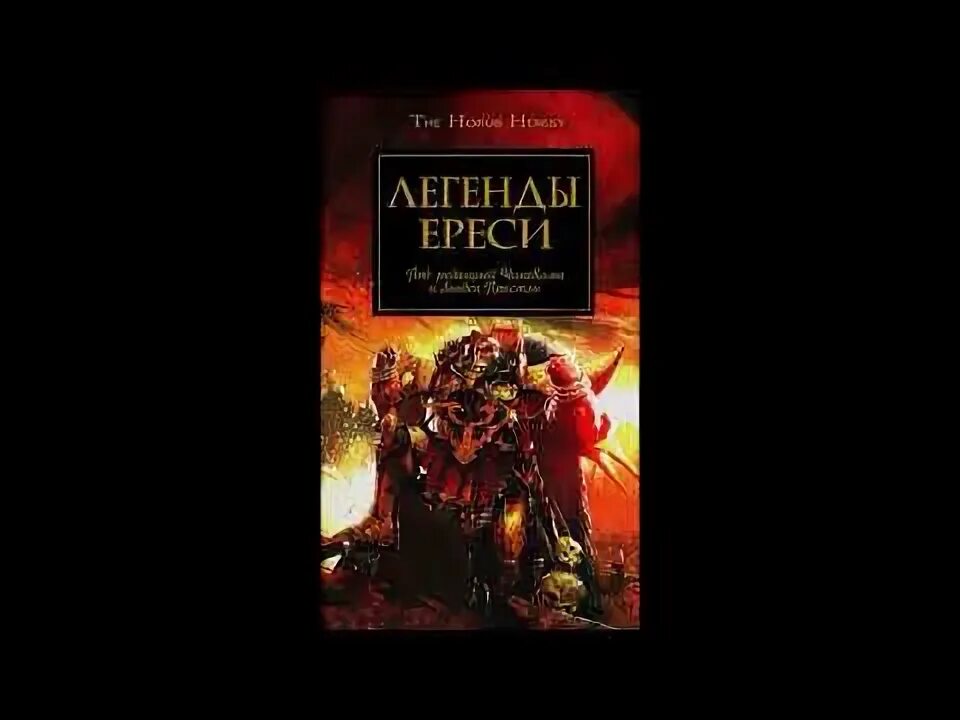 Последний храм грэм макнилл. Слушать аудиокнигу еретик. Слушать аудиокнигу еретик. Черное солнце книга вархаммер грэм макнилл обложка. Слушать аудиокнигу еретик.