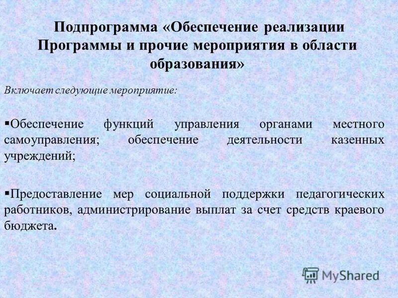 Реализация государственных и муниципальных программ. Подпрограмма обеспечение реализации программы. Подпрограмма обеспечение реализации программы. Подпрограмма обеспечение реализации программы. Подпрограмма обеспечение реализации программы.