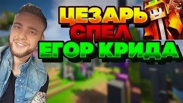 Крида майнкрафт