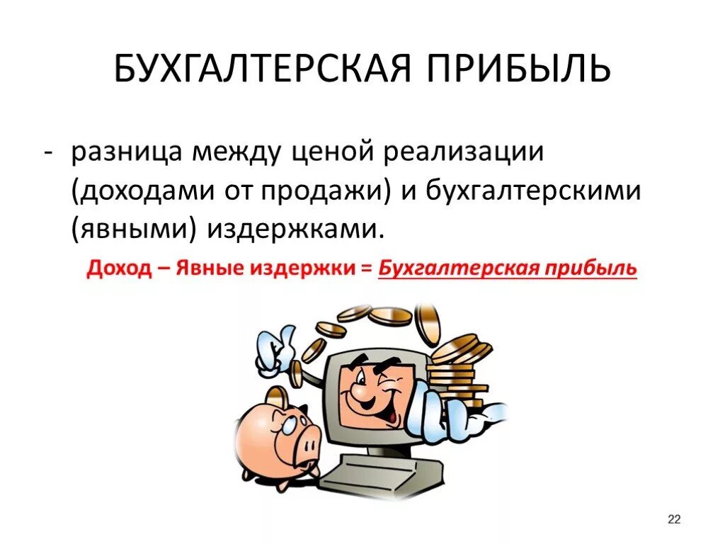 Бухгалтерская прибыль это. Бухгалтерская и экономическая прибыль. Экономическая и бухгалтерская прибыль отличаются. Выручка экономическая прибыль бухгалтерская прибыль. Бух учет прибыли