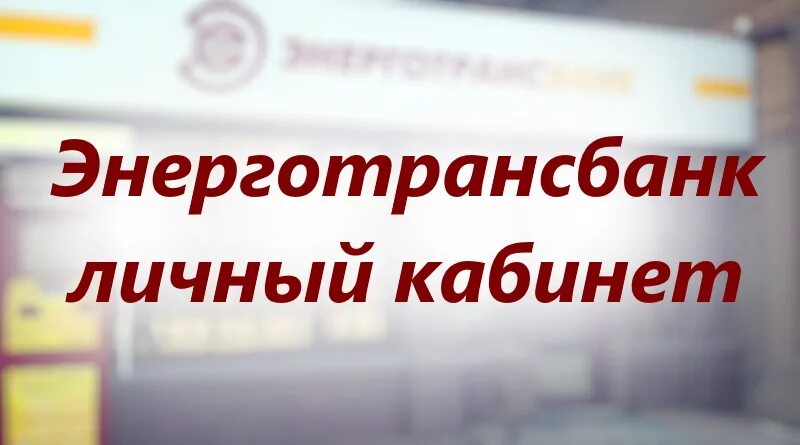 Энерготрансбанк. Энерготрансбанк логотип. Курс евро на сегодня в Калининграде в Энерготрансбанке. Энерготрансбанк интернет банк.