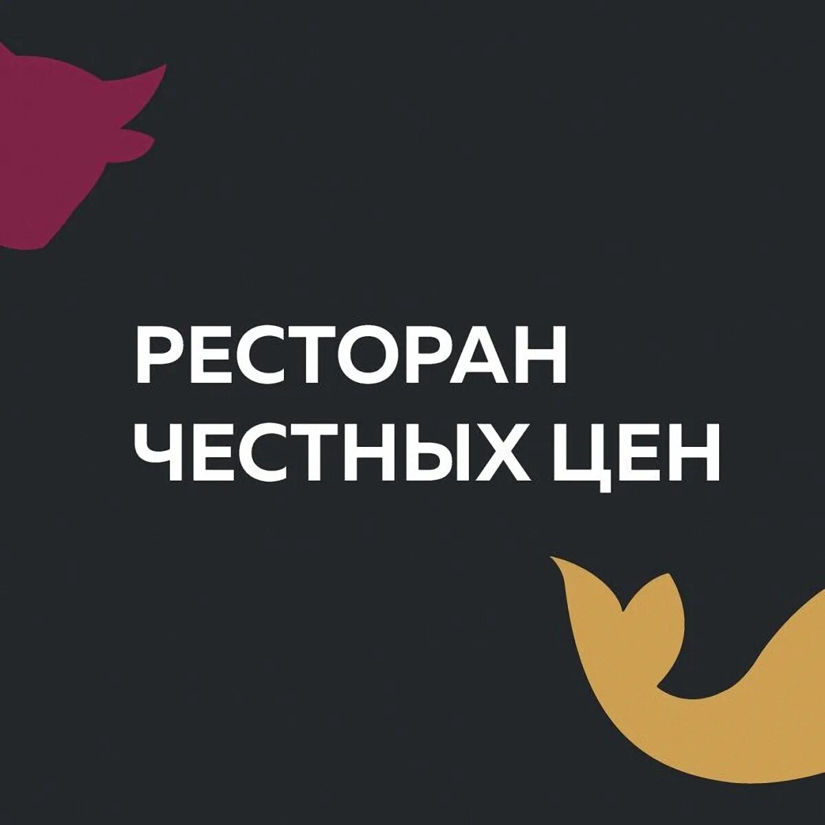 Ресторан честных цен. Ресторан "ресторан честных цен" Тольятти. Ресторан «ресторан честных цен» Самара. Ресторан честных цен логотип.