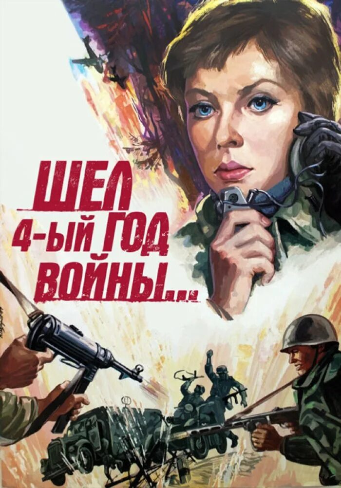 Шел четвертый год войны... 1983.