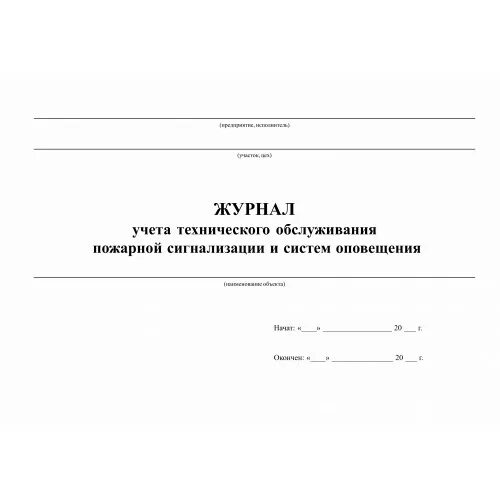 Журнал регистрации пожарной сигнализации