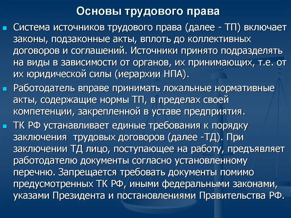 Основы трудового законодательства рф