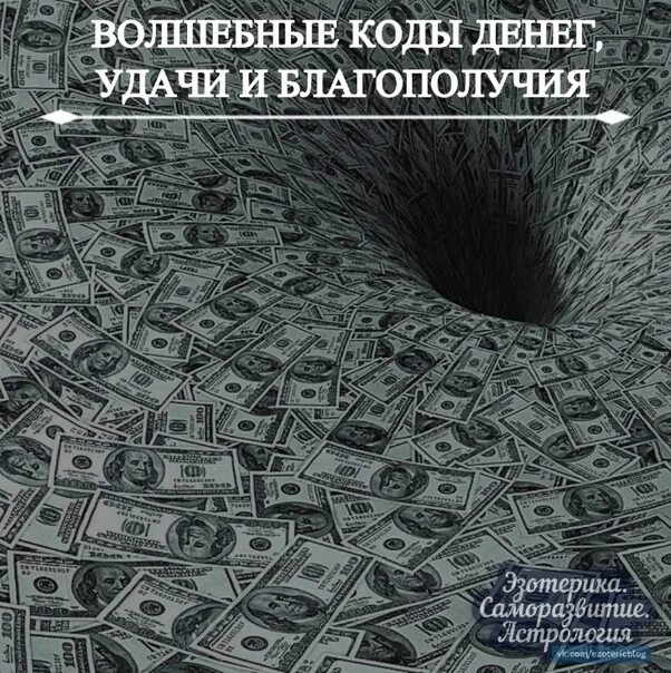 Проиграй чтобы разбогатеть 9. Код на деньги. Коды на деньги. Магический код денег и богатство. Цифры удачи в деньгах.