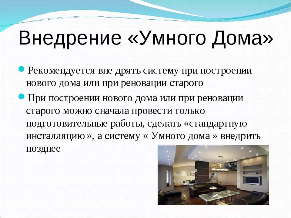 Дом будущего проект по технологии 8 класс. Умный дом презентация. Исследование умного дома. Презентация на тему умный дом. Система умный дом презентация.