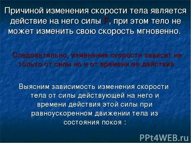 Причиной изменения скорости является. Изменение скорости тела. Причина изменения скорости. Вызывающей быстроту изменения скорости тела. Действия силы на тело изменение скорости это.