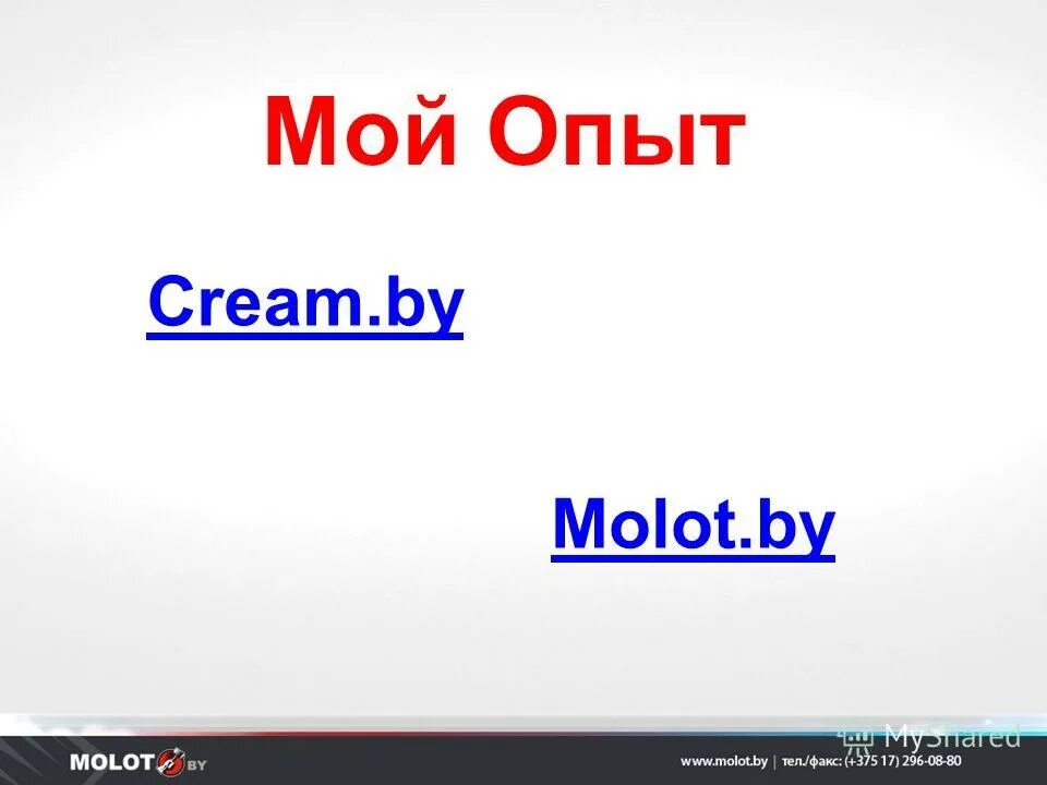 Весь мой опыт. Мой опыт.