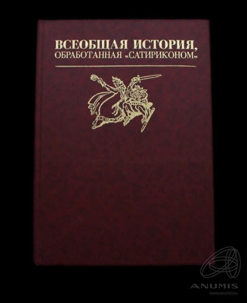 Всеобщая история обработанная Сатириконом. Всеобщая история обработанная Сатириконом средние века. Всеобщая история обработанная Сатириконом Спарта. Проект Всеобщая история обработанная Сатириконом.