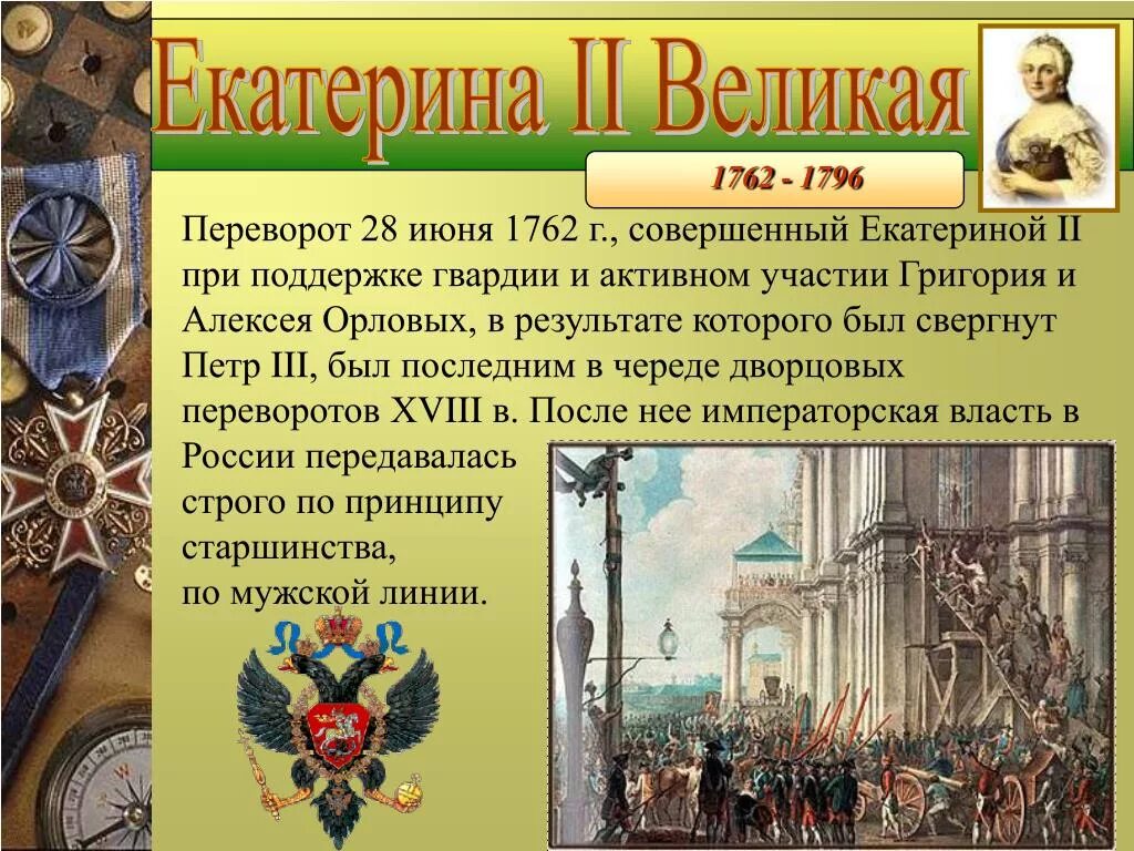 Переворот 28 июня 1762 года Екатерины 2. Дворцовый переворот 28 июня 1762 года. События 28 июня