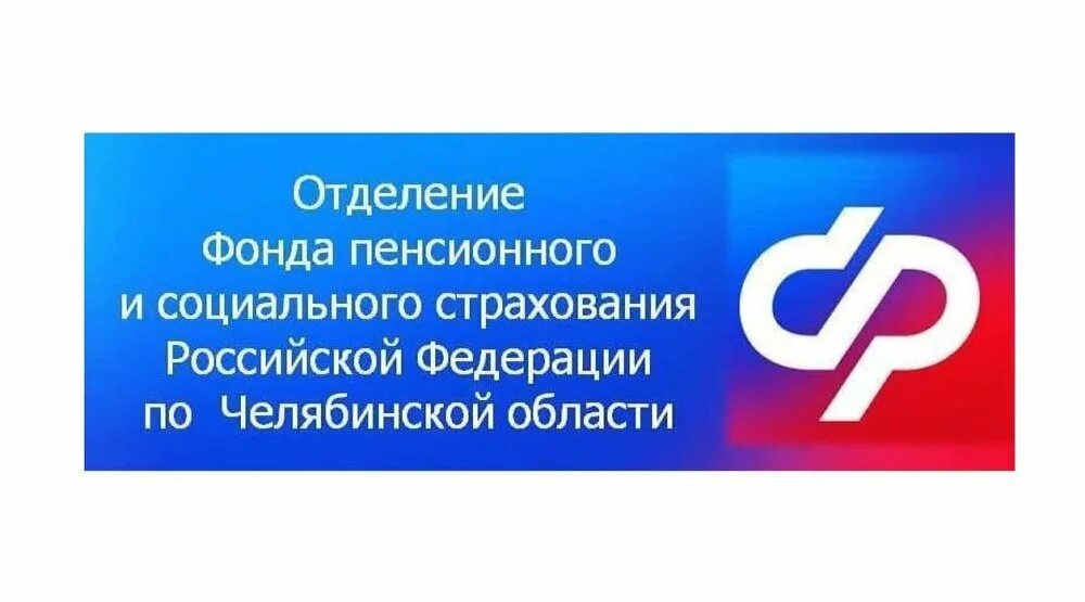 Фонд пенсионного и социального страхования челябинской области