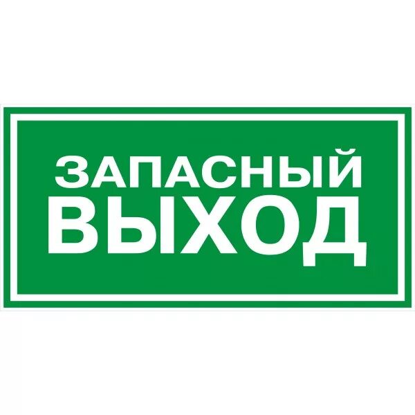 Запасный выход. Табличка запасного выхода. Таблички наклейки. Вход выход таблички. Вход бесплатный выход