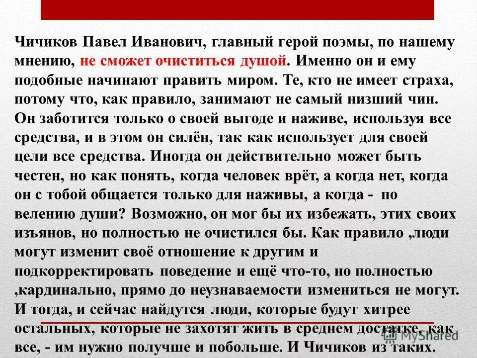 Между тем чичиков. Живая душа Чичикова или мертвая. Вывод о характере Чичикова. Чичиков Живая душа. Чичиков сочинение.