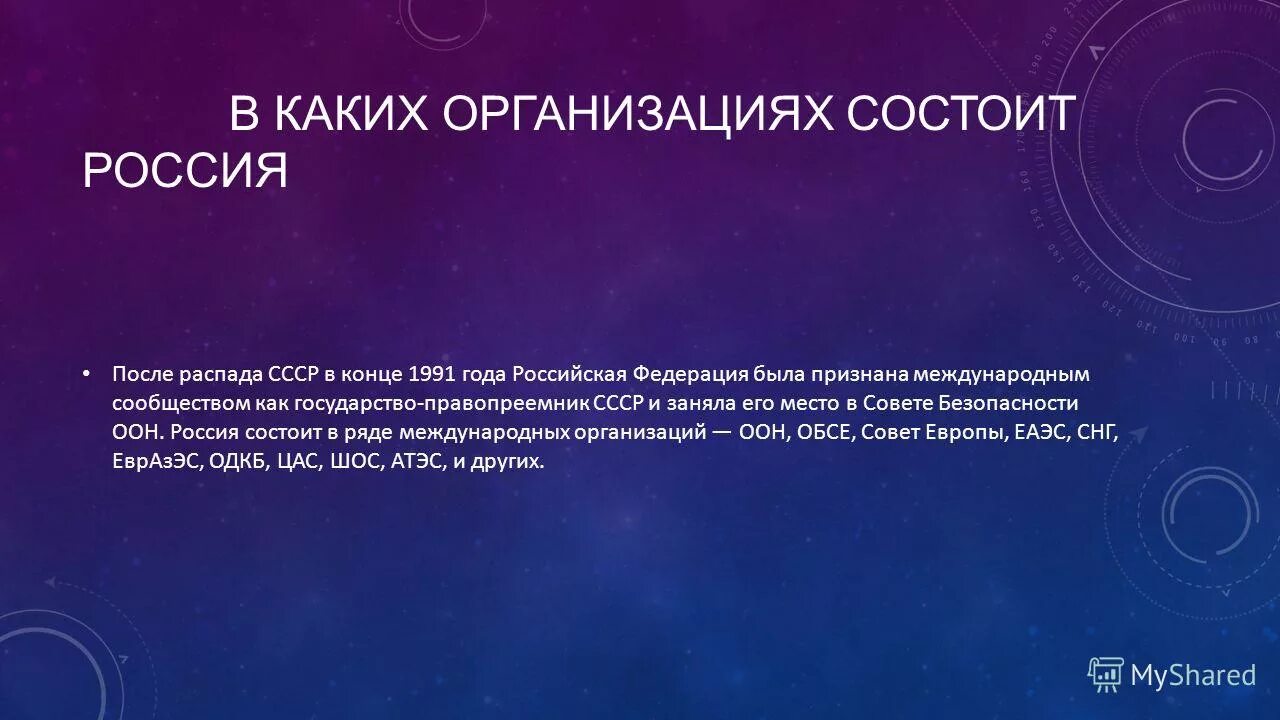 Организации в которых состоит россия. В каких организациях состоит Россия. В какие организации входит Россия. В каких международных организациях состоит Россия. В каких экономических организациях состоит Россия.