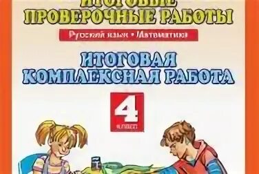 Итоговые контрольные планета знаний. Планета знаний 4 класс итоговые проверочные работы комплексная. Комплексные задания по русскому языку 4 класс. Комплексная работа 4 класс Планета знаний. Итоговая комплексная работа 4 класс Планета знаний.