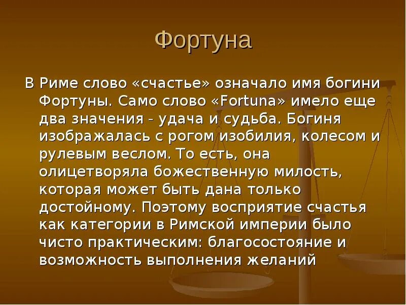 Значение слова имя. Значение слова удача. Что такое Фортуна в Музыке определение. Толкование слова удача. Сообщение о богине Фортуне.