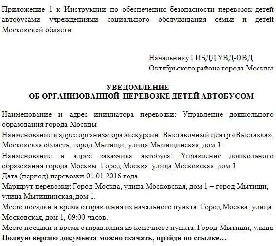 Гибдд уведомление сайт. Образец уведомления об организованной перевозке детей автобусом. Заявка в ГАИ на перевозку детей образец. Уведомление ГАИ О перевозке детей автобусом. Edtljvktybt UFB J GTHTDJPRT ltntq.