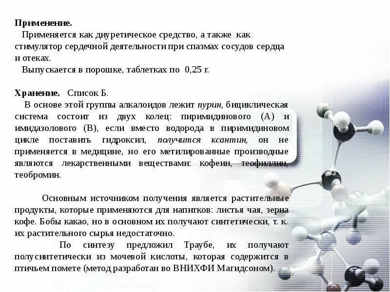 Пурин применение. Пурин в природе. Пурин применение. Пурин применение. Пурин применение.