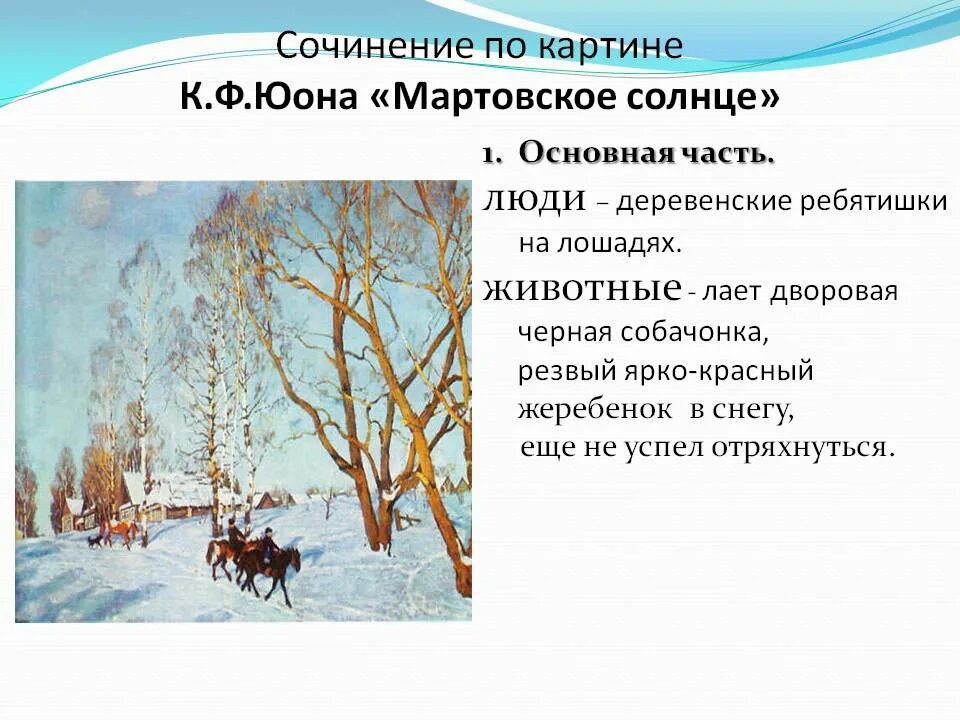 Сочинение описание картины 6 класс конспект урока. К Ф Юон мартовское солнце. Описание картины Юона мартовское солнце. Картина к ф Юона мартовское солнце.